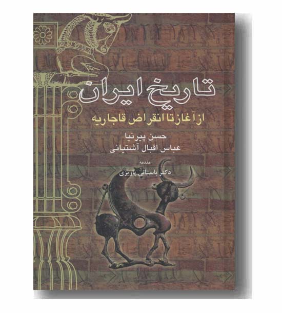 تاریخ ایران از آغاز تا انقراض قاجاریه
