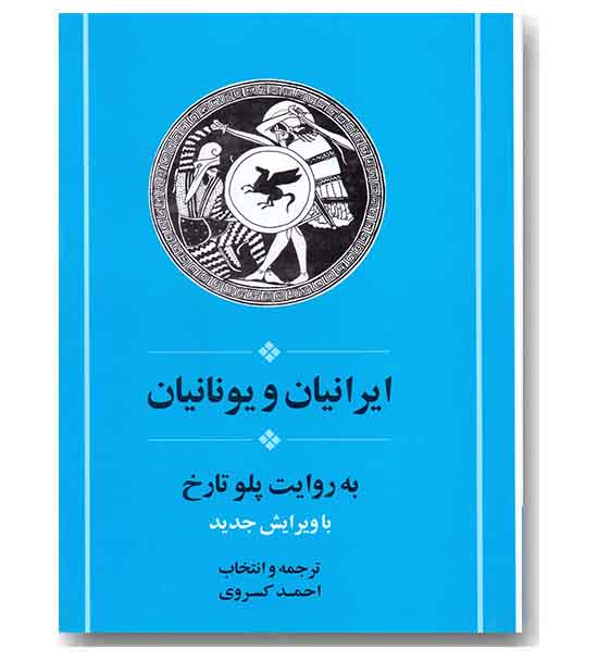 ایرانیان و یونانیان