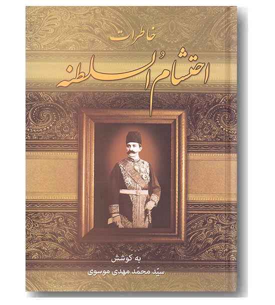 خاطرات احتشام السلطنه