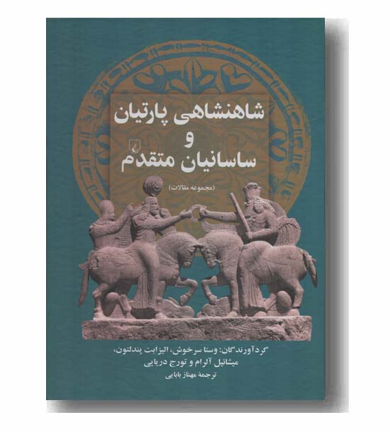 شاهنشاهی پارتیان و ساسانیان متقدم