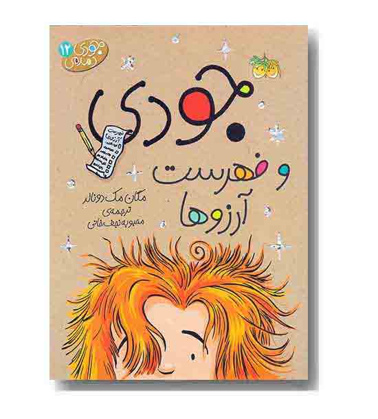 جودی دمدمی 12 فهرست آرزوها