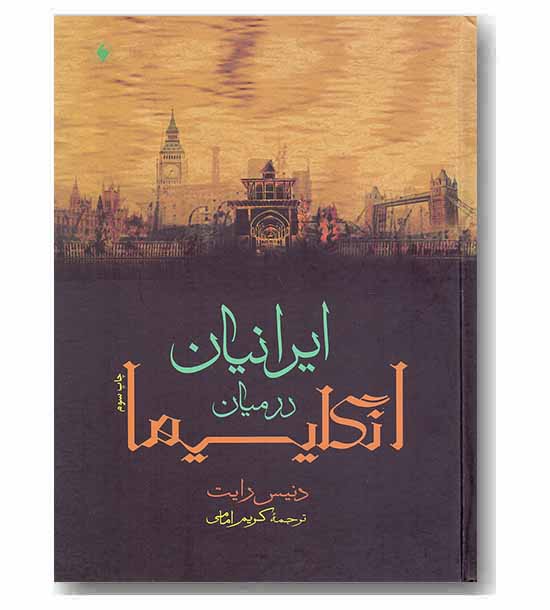 ایرانیان در میان انگلیسی ها
