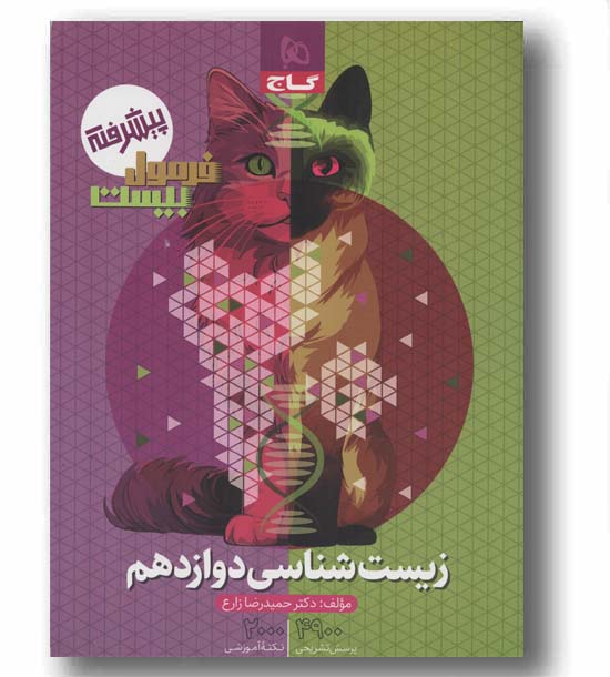 فرمول بیست زیست دوازدهم گاج