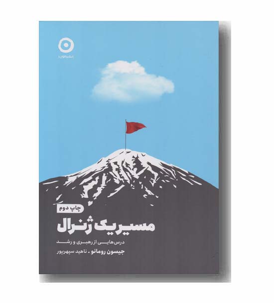 مسیر یک ژنرال