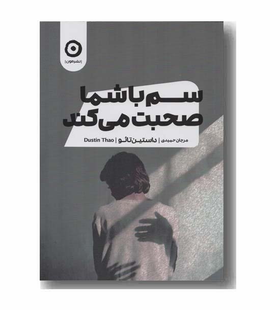 سم با شما صحبت می کند