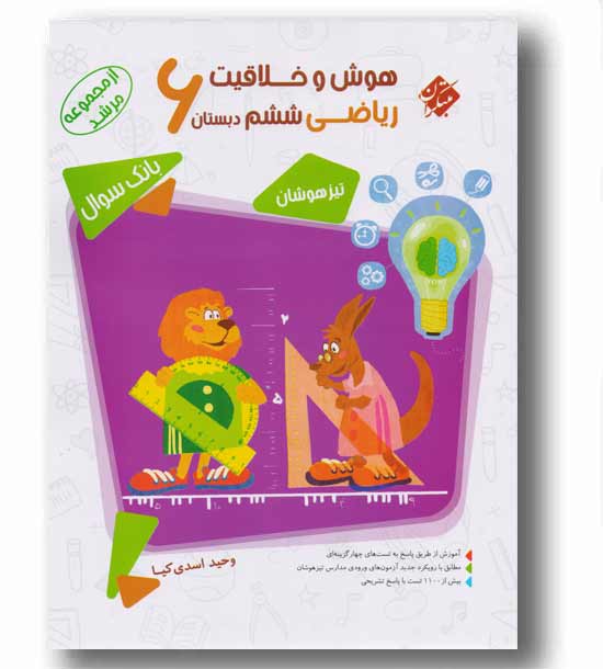هوش و خلاقیت ریاضی ششم دبستان بانک سوال مرشد مبتکران