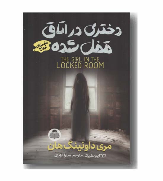 دختری در اتاق قفل شده