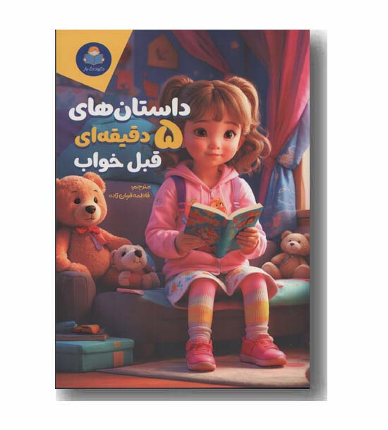 داستان های 5 دقیقه ای قبل خواب دختران