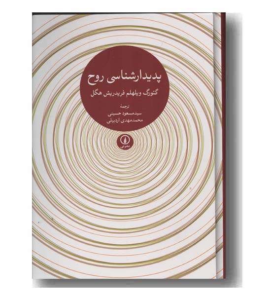 پدیدارشناسی روح