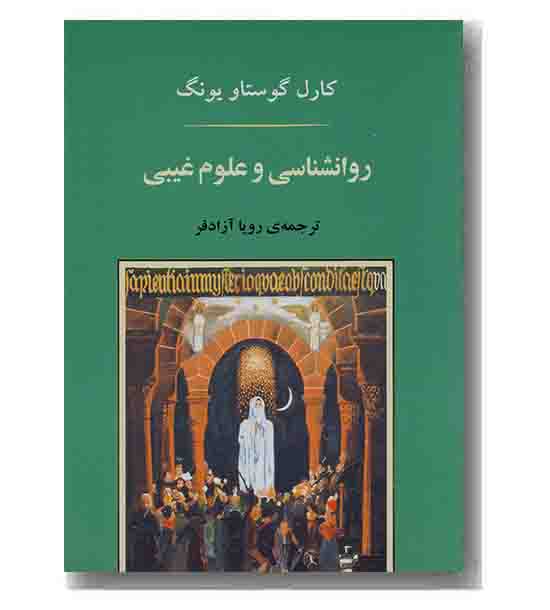 روانشناسی و علوم غیبی