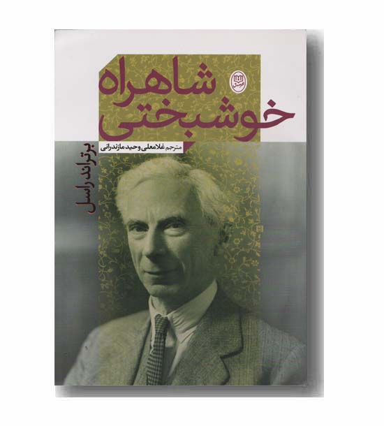 شاهراه خوشبختی