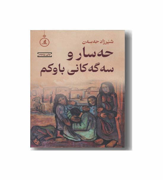 حه سار و سه گه کانی باوکم 