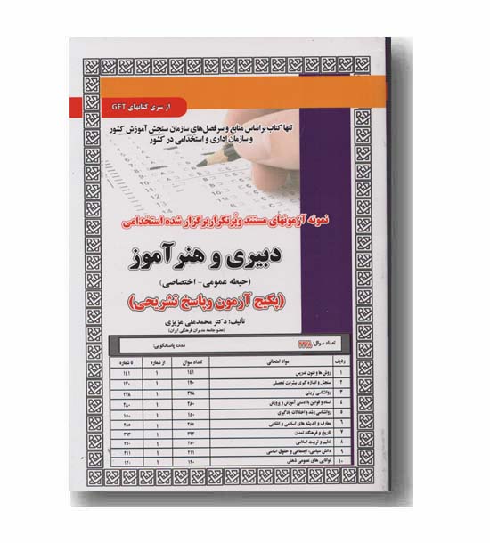 نمونه آزمون های مستند و درس نامه دبیری و هنر آموز حیطه اختصاصی استخدامی سنجش