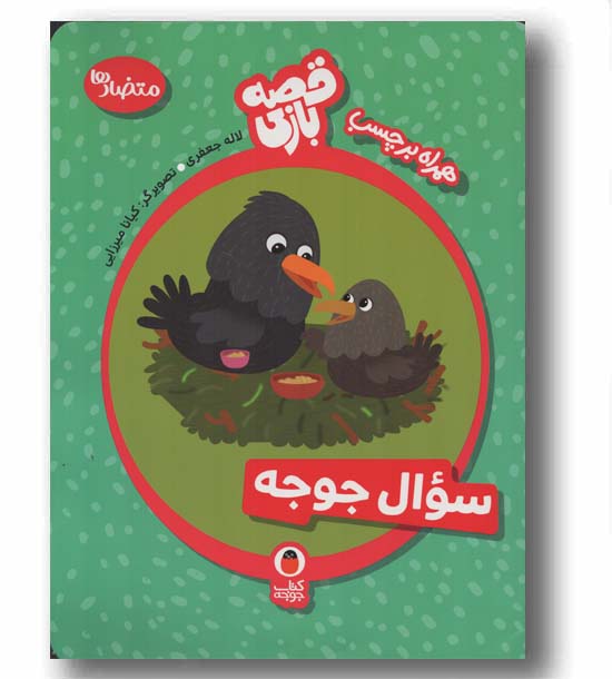 قصه بازی همراه برچسب متضادها سوال جوجه