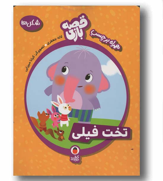 قصه بازی همراه برچسب شکل ها تخت فیلی