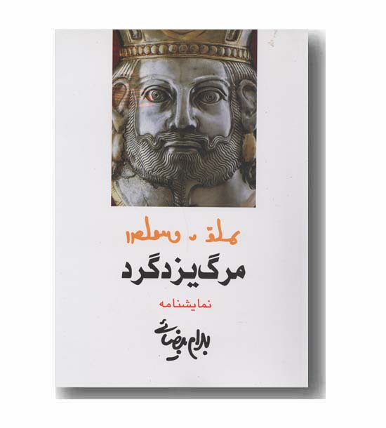 مرگ یزدگرد