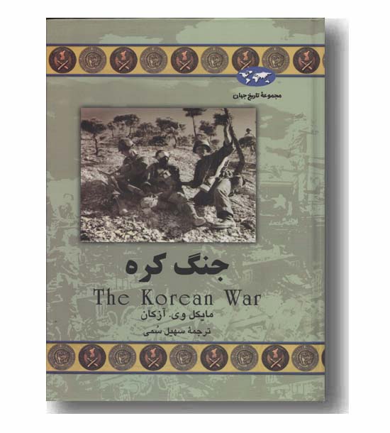 مجموعه تاریخ جهان 55 جنگ کره