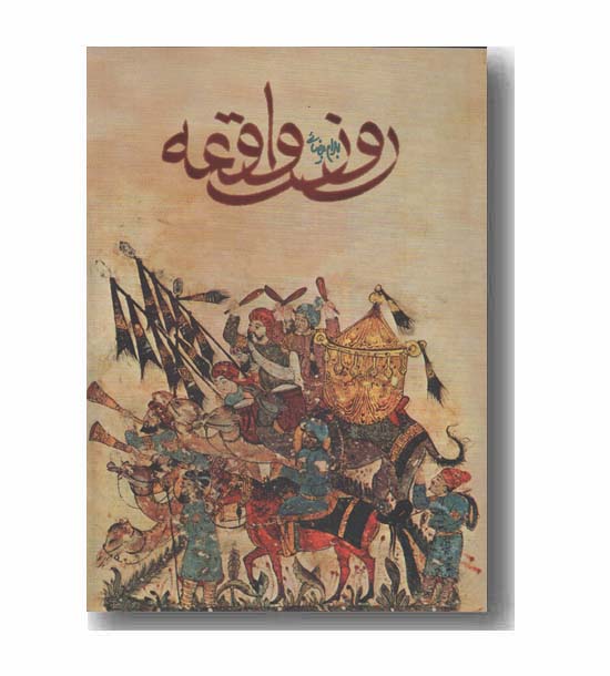 روز واقعه