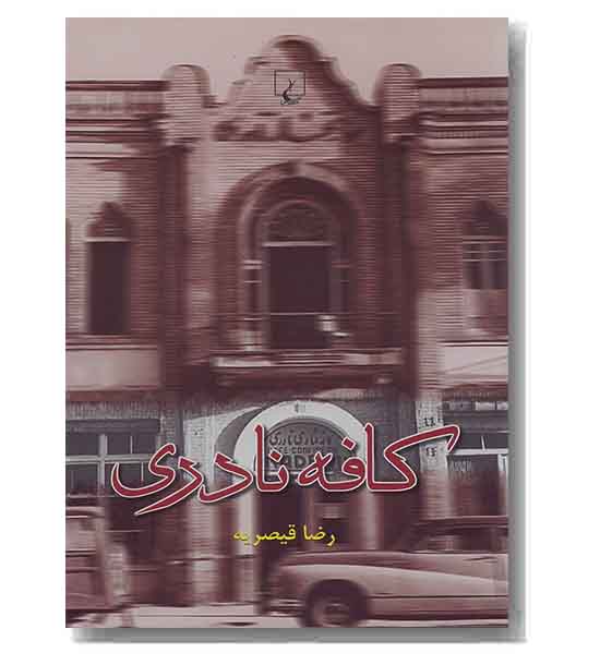 کافه نادری
