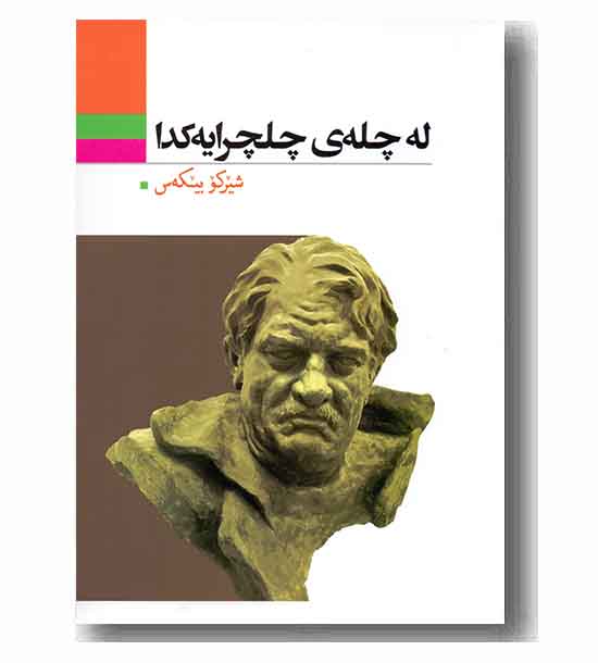 له چله ی چلچرایه کدا