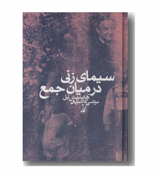 سیمای زنی در میان جمع