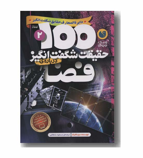 100 حقیقت شگفت انگیز درباره فضا