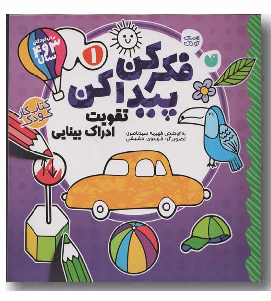 فکر کن و پیدا کن 1 تقویت ادراک بینایی کودک