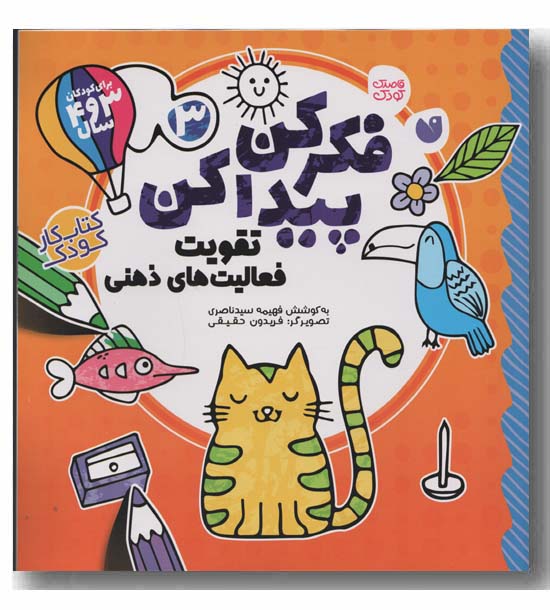 فکر کن پیدا کن 3 تقویت فعالیت ذهنی