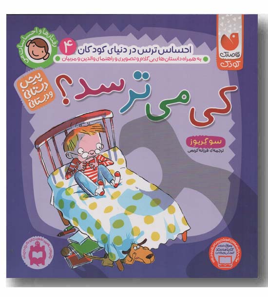 رفتارها و احساسات من 4 کی می ترسد
