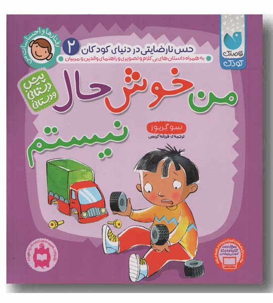 رفتارها و احساسات من 2 من خوش حال نیستم