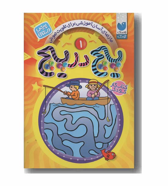 پیچ در پیچ 1