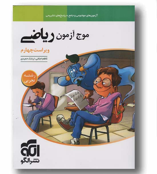 موج آزمون ریاضی ویراست چهارم تجربی نشر الگو