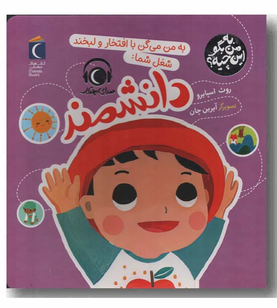 به من بگو این چیه دانشمند