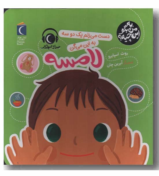 به من بگو این چیه لامسه