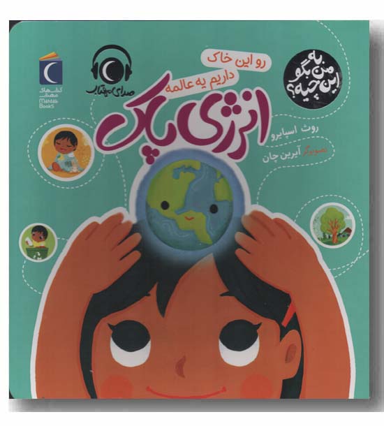 به من بگو این چیه انرژی پاک