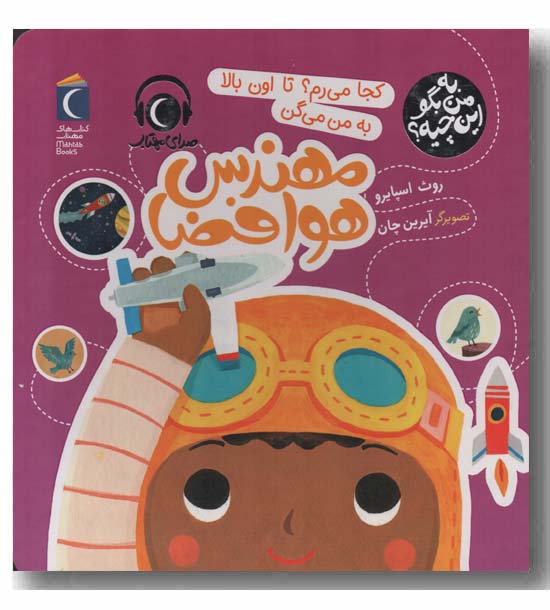 به من بگو این چیه مهندس هوافضا