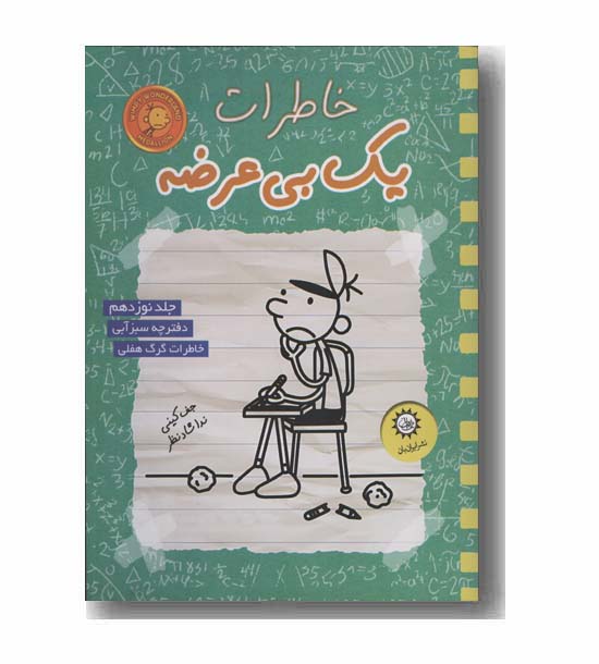 خاطرات یک بی عرضه 19 دفترچه سبز آبی