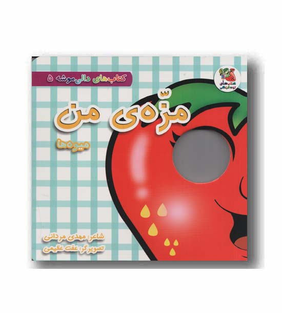 کتاب های دالی موشه 5 مزه من میوه ها