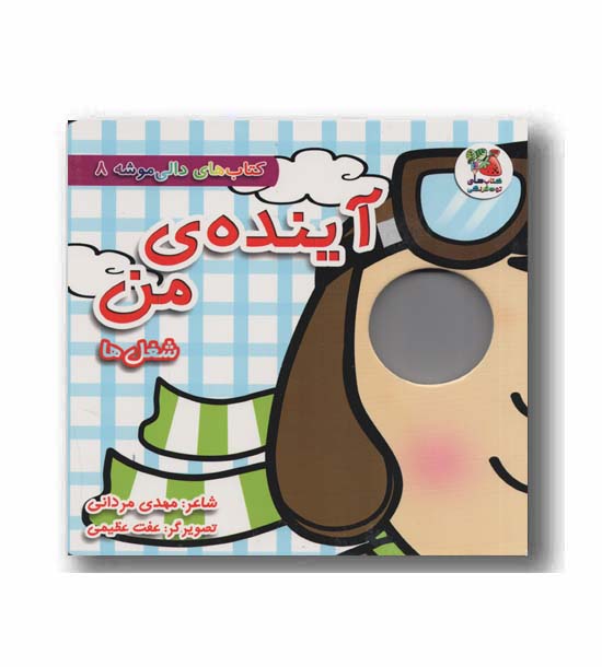 کتاب های دالی موشه 8 آینده من شغل ها