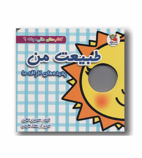 کتاب های دالی موشه 9 طبیعت من پدیده های اطراف ما