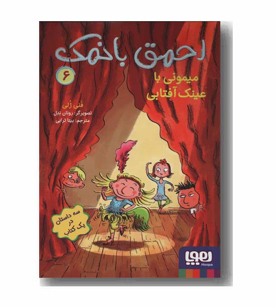 احمق با نمک 6 میمونی با عینک آفتابی