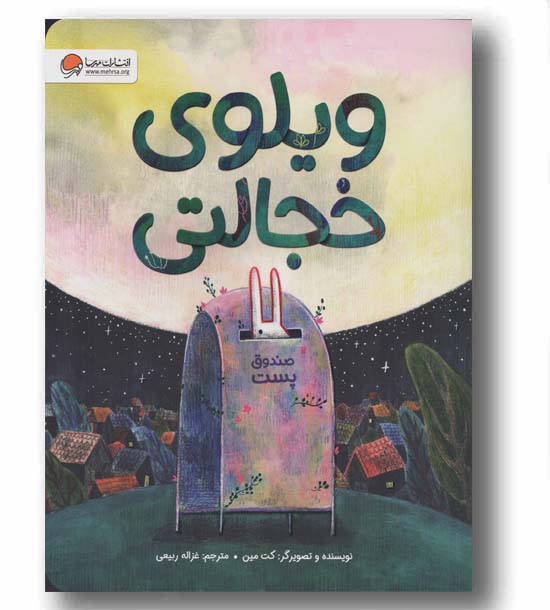 ویلوی خجالتی