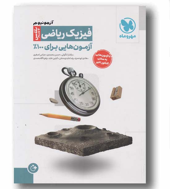 آزمونیوم فیزیک ریاضی مهر و ماه 