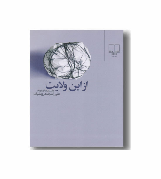 از این ولایت 