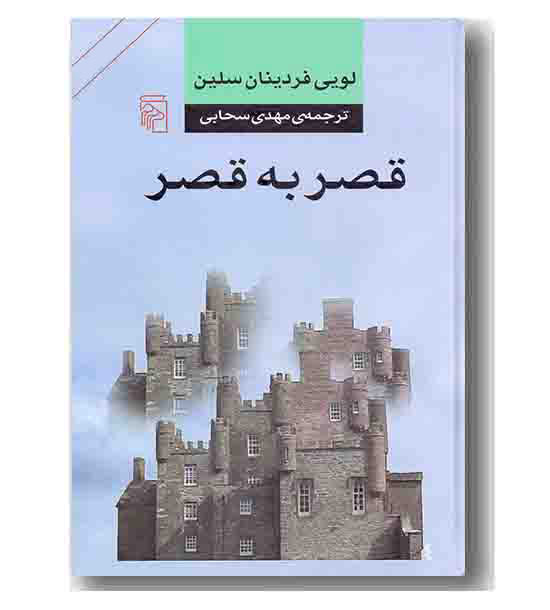 قصر به قصر