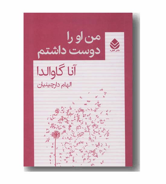 من او را دوست داشتم 