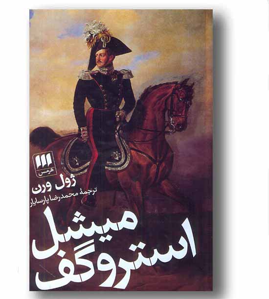 میشل استروگف 