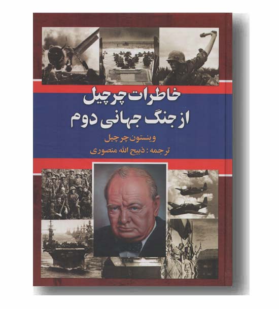 خاطرات چرچیل از جنگ جهانی دوم دوره 3 جلدی