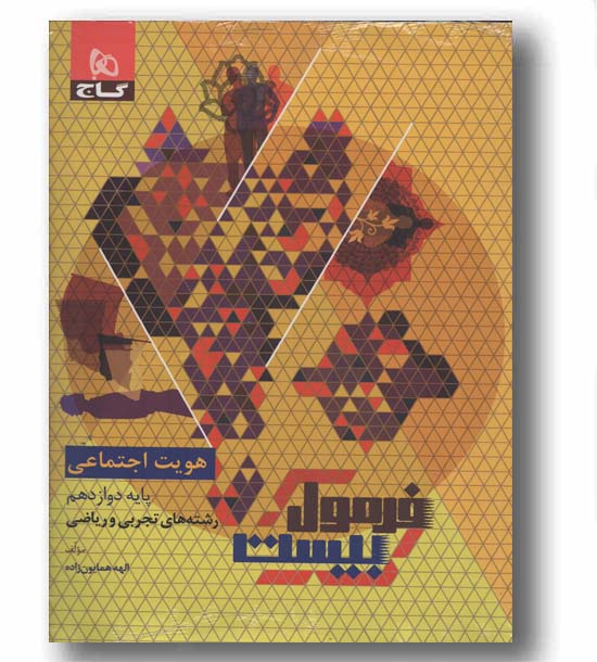 فرمول بیست هویت اجتماعی دوازدهم گاج