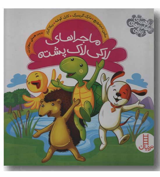 ماجراهای لاکی لاک پشته